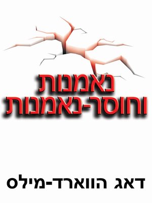 cover image of נאמנות וחוסר-נאמנות